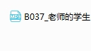 B037_老师的学生–点心