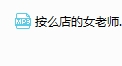 按么店的女老师