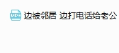 边被邻居 边打电话给老公